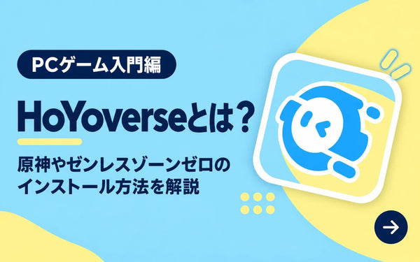 HoYoverseとは？原神やゼンレスゾーンゼロのインストール方法を解説【PCゲーム入門編】