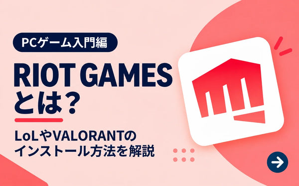 RIOT GAMESとは？LoLやVALORANTのインストール方法を解説【PCゲーム入門編】