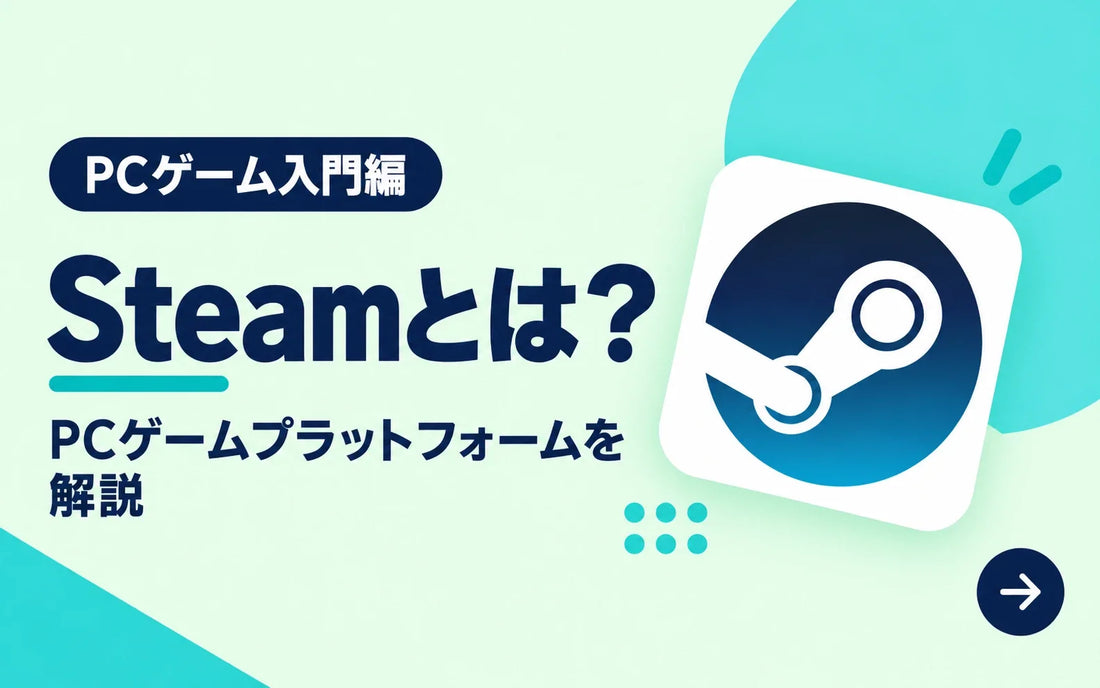 Steamとは？PCゲームプラットフォームを解説【PCゲーム入門編】