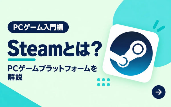 Steamとは？PCゲームプラットフォームを解説【PCゲーム入門編】