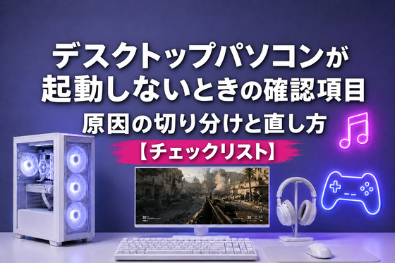 デスクトップパソコンが起動しないときの確認項目｜原因の切り分けと直し方【チェックリスト】｜ゲーミングPC中古専門店パソツク