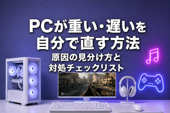 PCが重い・遅いを自分で直す方法｜原因の見分け方と対処チェックリスト｜ゲーミングPC中古専門店パソツク