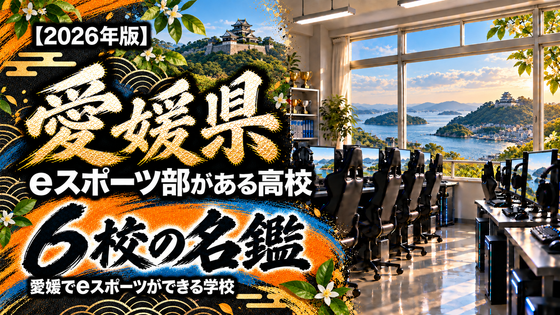 愛媛県のeスポーツ部がある高校一覧【2026年版】6校の名鑑｜愛媛でeスポーツができる学校