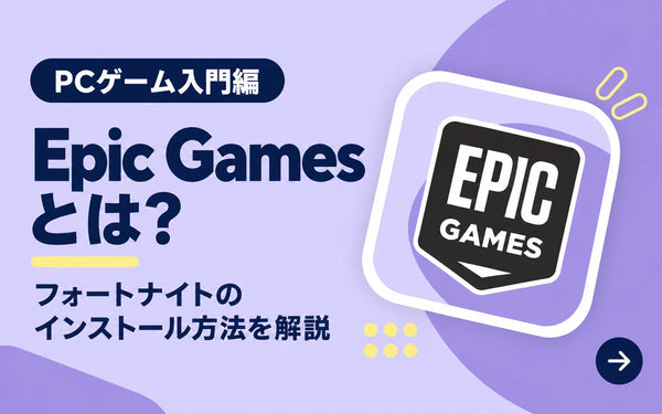 Epic Gamesとは？フォートナイトのインストール方法を解説【PCゲーム入門編】