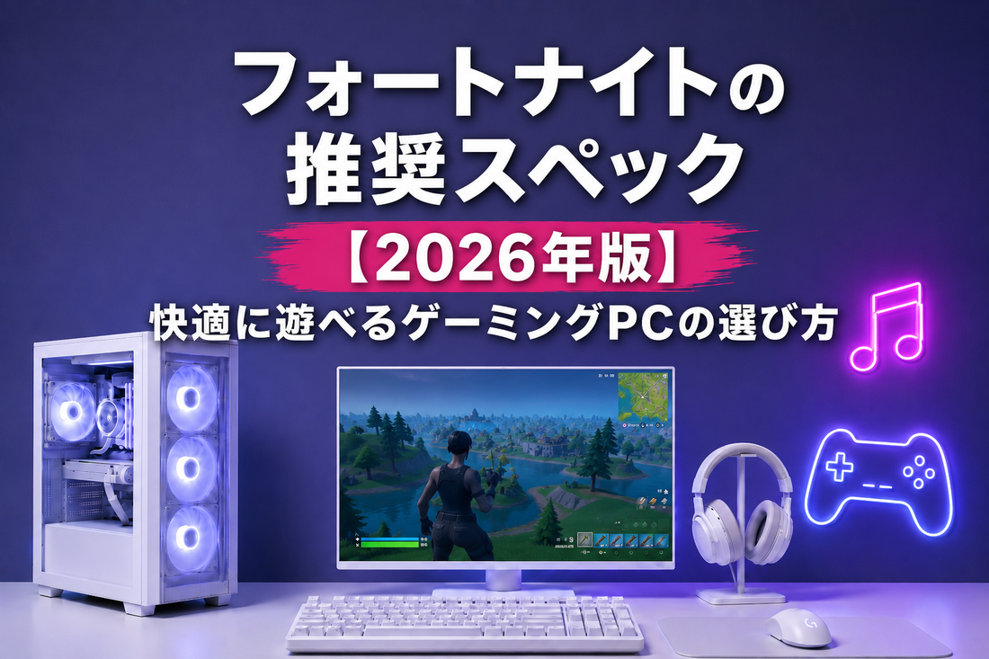フォートナイトの推奨スペック【2026年版】 快適に遊べるゲーミングPCの選び方｜ゲーミングPC中古専門店パソツク