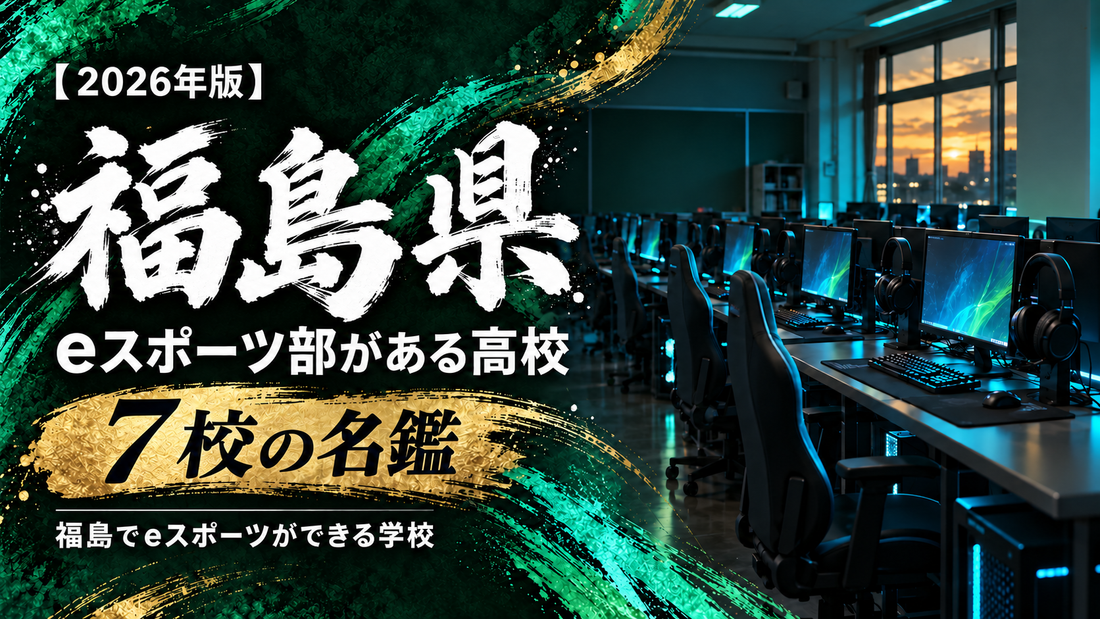 福島県のeスポーツ部がある高校一覧【2026年版】7校の名鑑｜福島でeスポーツができる学校