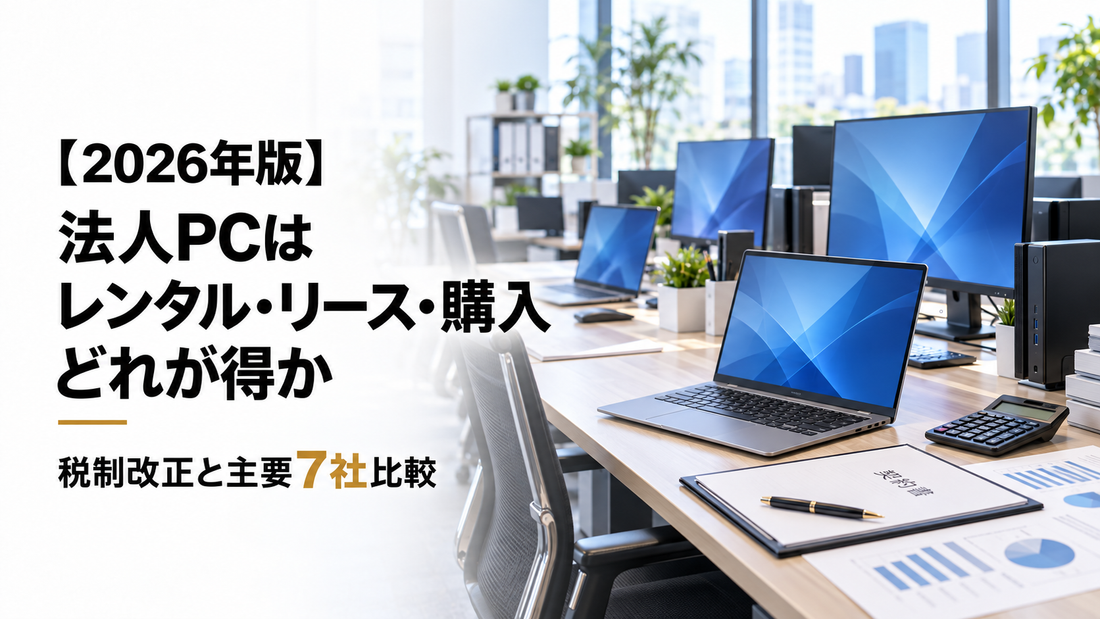 法人PCはレンタル・リース・購入どれが得か｜税制改正と主要7社比較【2026年版】
