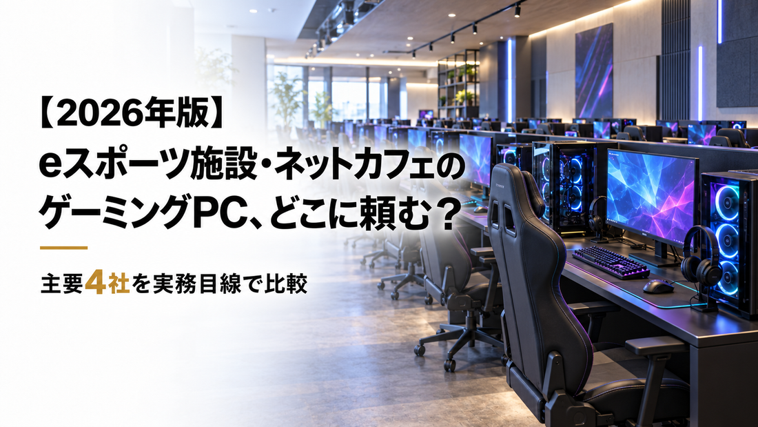 【2026年版】eスポーツ施設・ネットカフェのゲーミングPC、どこに頼む？主要4社を実務目線で比較