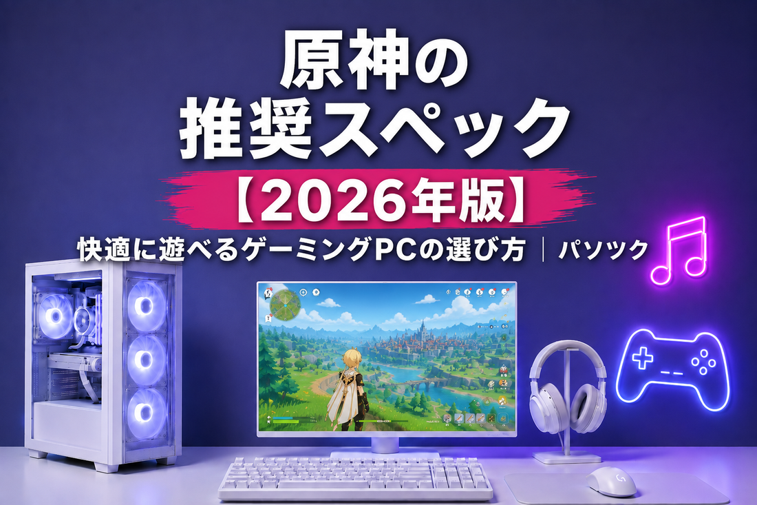 原神の推奨スペック【2026年版】 快適に遊べるゲーミングPCの選び方｜ゲーミングPC中古専門店パソツク