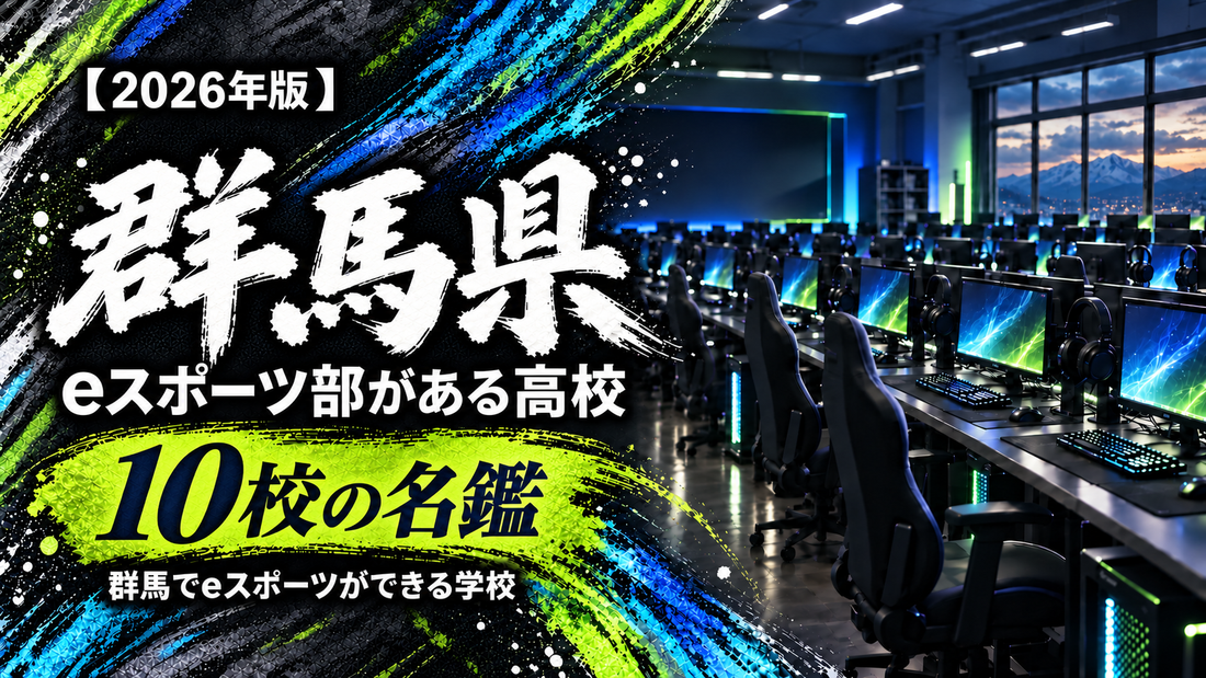 群馬県のeスポーツ部がある高校一覧【2026年版】10校の名鑑｜群馬でeスポーツができる学校