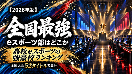 【2026年版】全国最強のeスポーツ部はどこか｜高校eスポーツの強豪校ランキングを全国大会52タイトルで集計