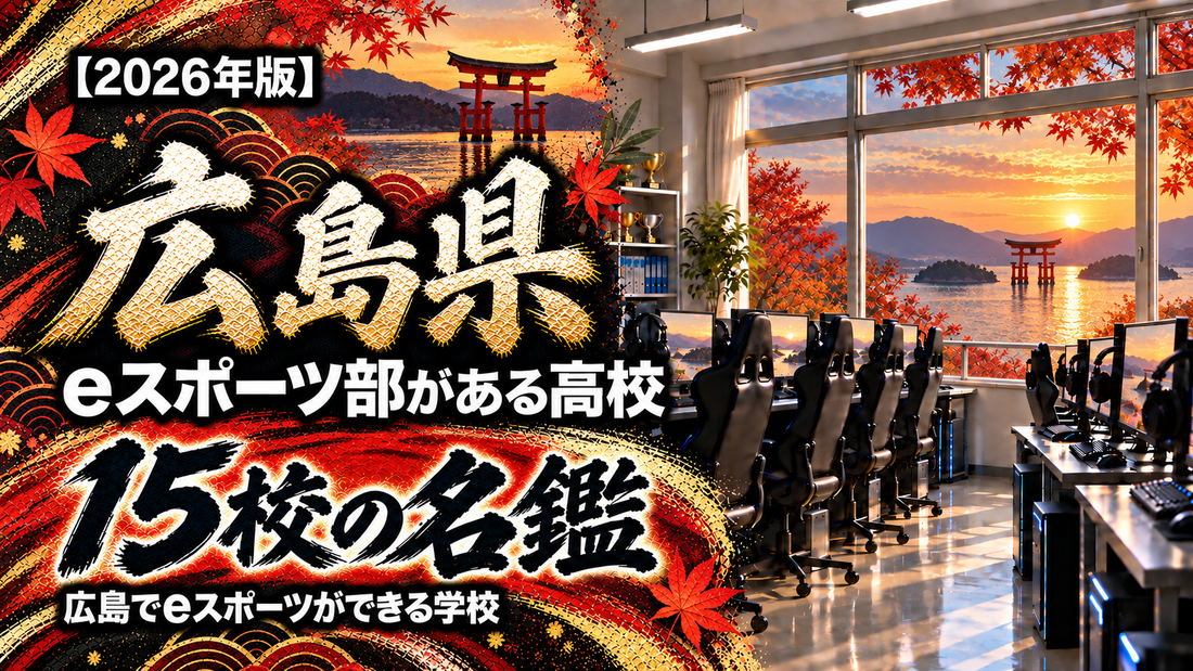 広島県のeスポーツ部がある高校一覧【2026年版】15校の名鑑｜広島でeスポーツができる学校