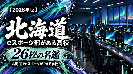 北海道のeスポーツ部がある高校一覧【2026年版】21校の名鑑｜北海道でeスポーツができる学校