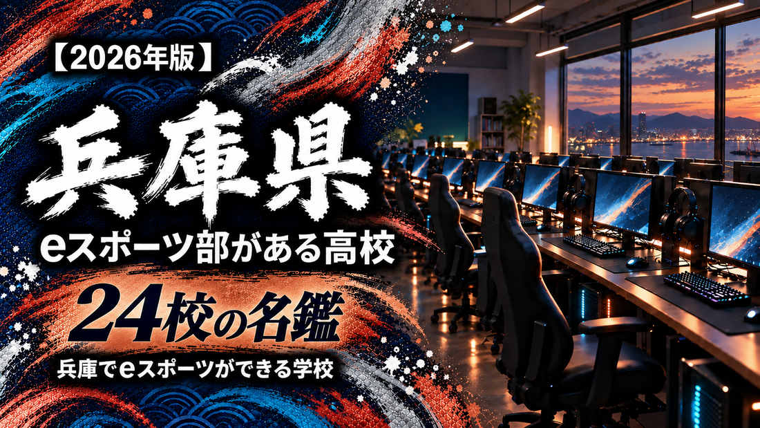 兵庫県のeスポーツ部がある高校一覧【2026年版】24校の名鑑｜兵庫でeスポーツができる学校