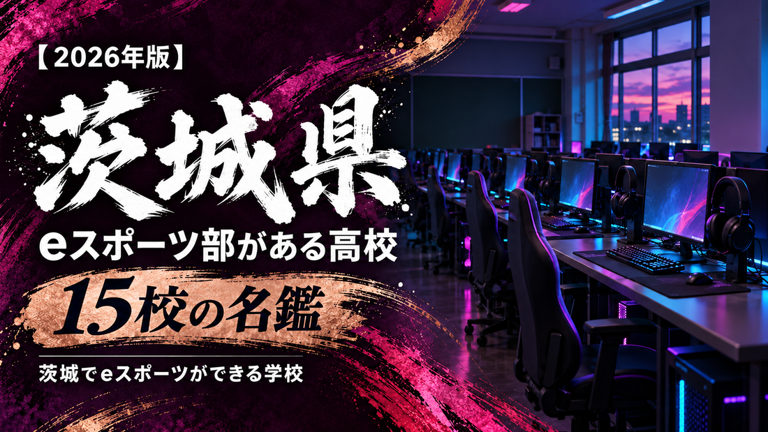 茨城県のeスポーツ部がある高校一覧【2026年版】15校の名鑑｜茨城でeスポーツができる学校