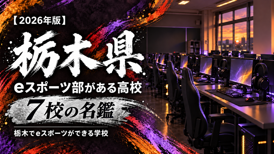 栃木県のeスポーツ部がある高校一覧【2026年版】7校の名鑑｜栃木でeスポーツができる学校