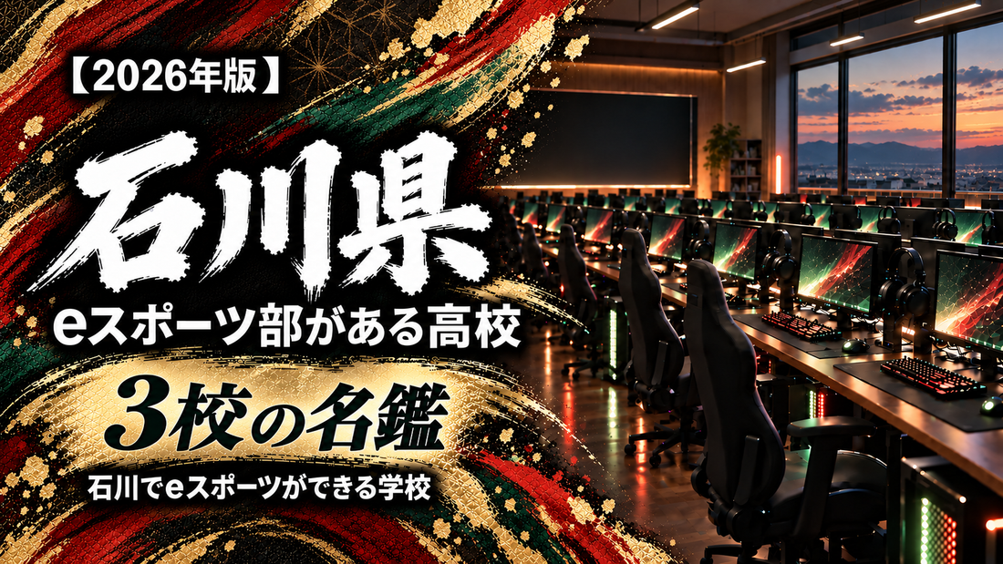石川県のeスポーツ部がある高校一覧【2026年版】3校の名鑑｜石川でeスポーツができる学校