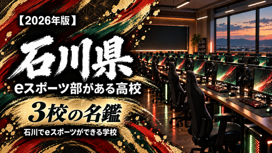 石川県のeスポーツ部がある高校一覧【2026年版】2校の名鑑｜石川でeスポーツができる学校