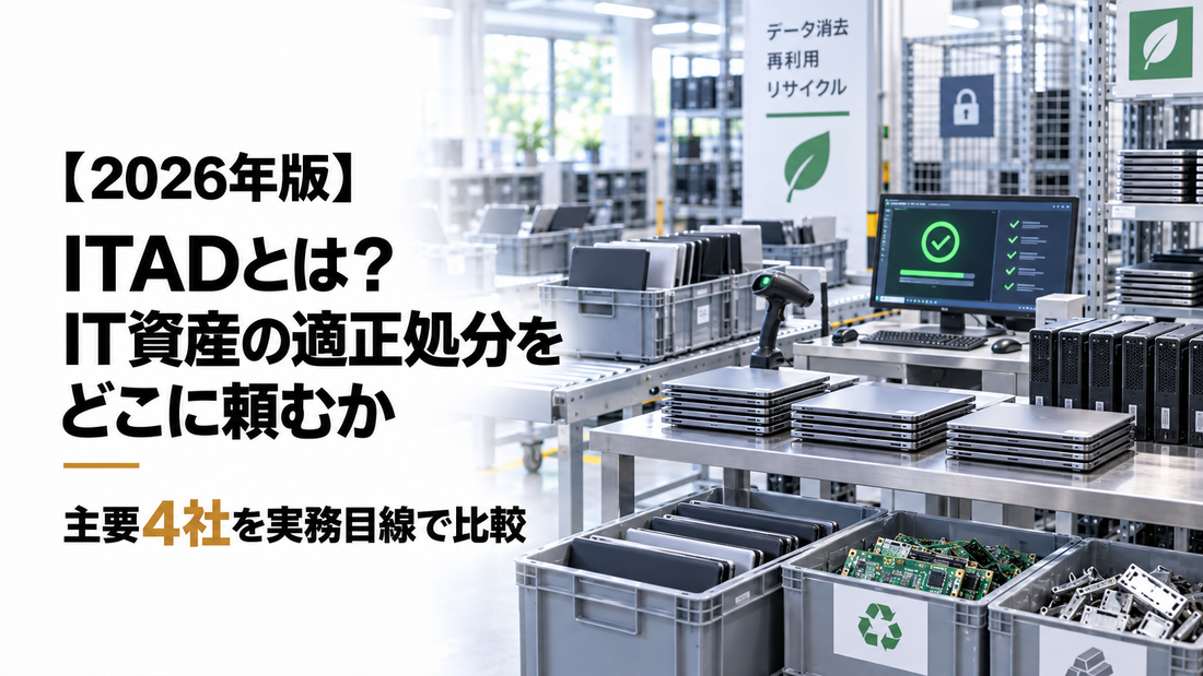 ITADとは？IT資産の適正処分をどこに頼むか｜主要4社を実務目線で比較【2026年版】