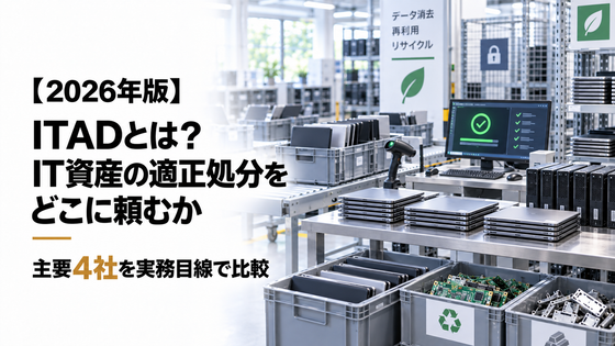 ITADとは？IT資産の適正処分をどこに頼むか｜主要4社を実務目線で比較【2026年版】