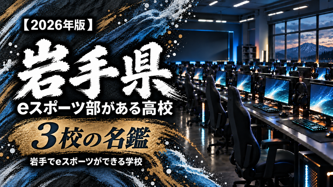 岩手県のeスポーツ部がある高校一覧【2026年版】3校の名鑑｜岩手でeスポーツができる学校