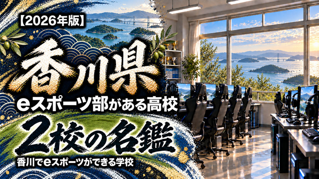 香川県のeスポーツ部がある高校一覧【2026年版】2校の名鑑｜香川でeスポーツができる学校