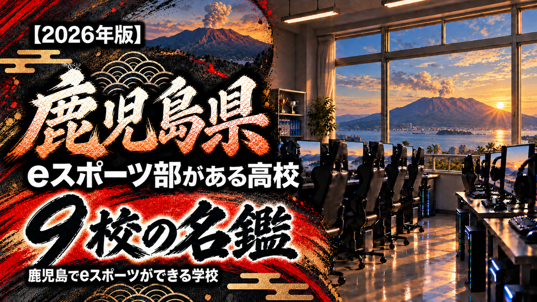 鹿児島県のeスポーツ部がある高校一覧【2026年版】9校の名鑑｜鹿児島でeスポーツができる学校