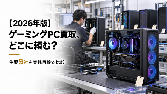 【2026年版】ゲーミングPC買取、どこに頼む？主要9社を実務目線で比較