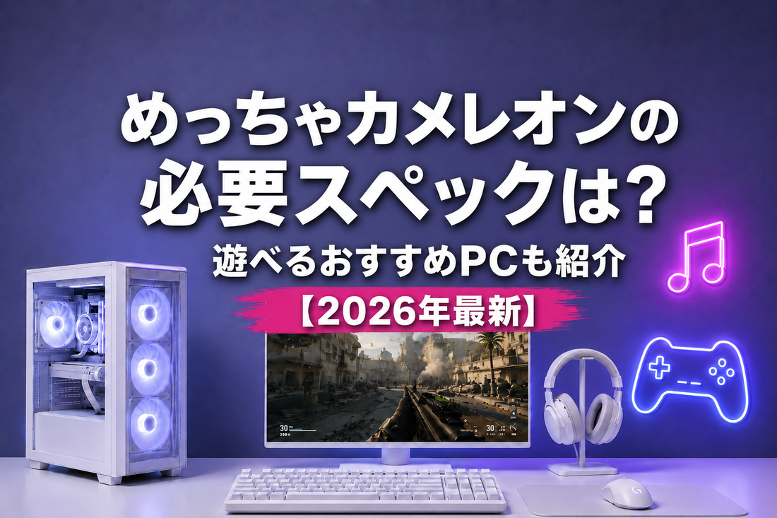 めっちゃカメレオンの必要スペックは？遊べるおすすめPCも紹介【2026年最新】｜ゲーミングPC中古専門店パソツク