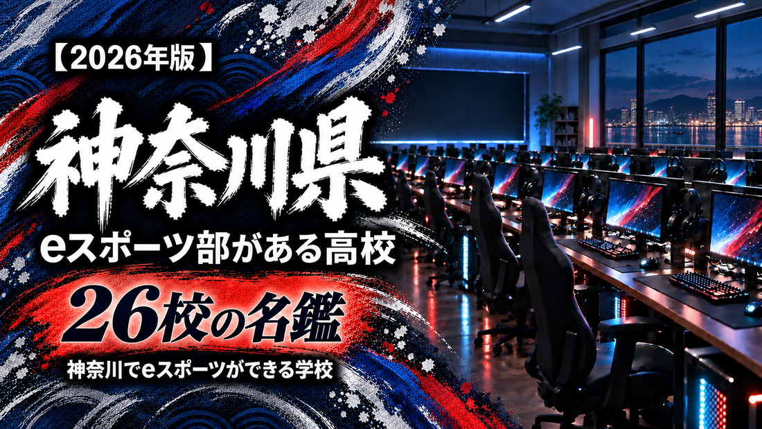 神奈川県のeスポーツ部がある高校一覧【2026年版】26校の名鑑｜神奈川でeスポーツができる学校