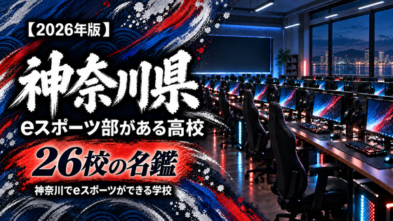 神奈川県のeスポーツ部がある高校一覧【2026年版】24校の名鑑｜神奈川でeスポーツができる学校