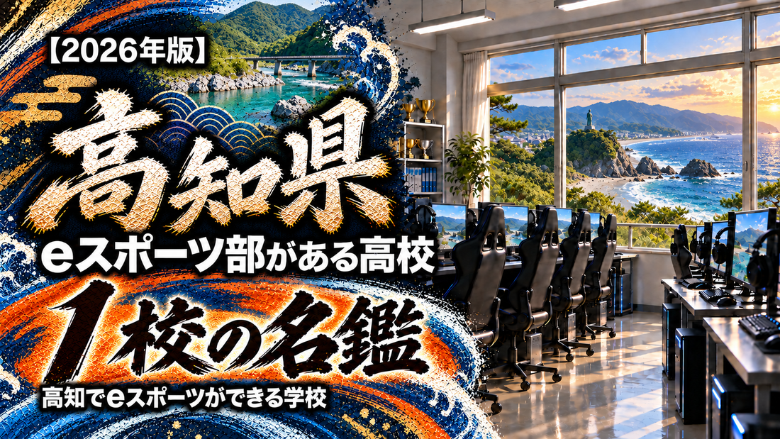 高知県のeスポーツ部がある高校一覧【2026年版】1校の名鑑｜高知でeスポーツができる学校