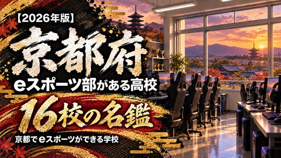 京都府のeスポーツ部がある高校一覧【2026年版】16校の名鑑｜京都でeスポーツができる学校