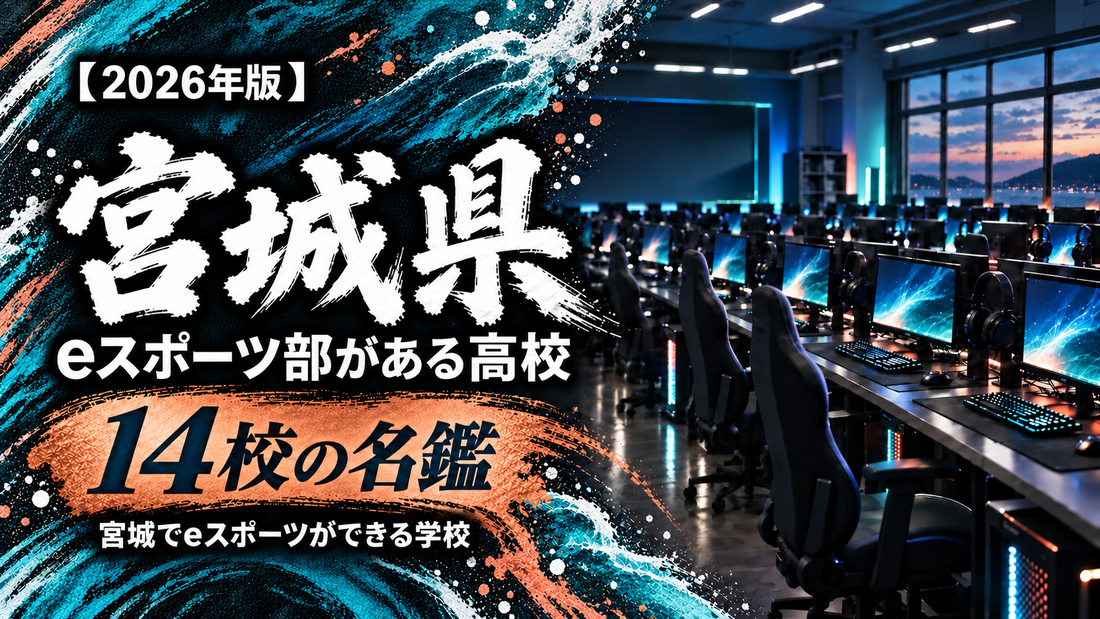 宮城県のeスポーツ部がある高校一覧【2026年版】14校の名鑑｜宮城でeスポーツができる学校