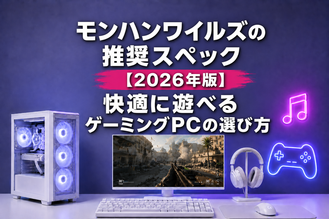 モンハンワイルズの推奨スペック【2026年版】快適に遊べるゲーミングPCの選び方｜ゲーミングPC中古専門店パソツク