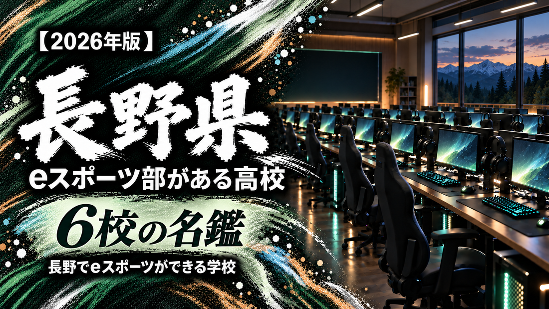 長野県のeスポーツ部がある高校一覧【2026年版】6校の名鑑｜長野でeスポーツができる学校
