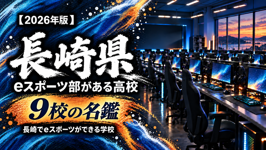 長崎県のeスポーツ部がある高校一覧【2026年版】9校の名鑑｜長崎でeスポーツができる学校