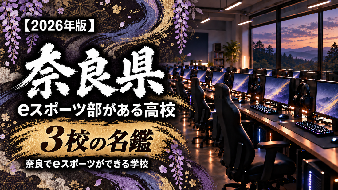 奈良県のeスポーツ部がある高校一覧【2026年版】3校の名鑑｜奈良でeスポーツができる学校