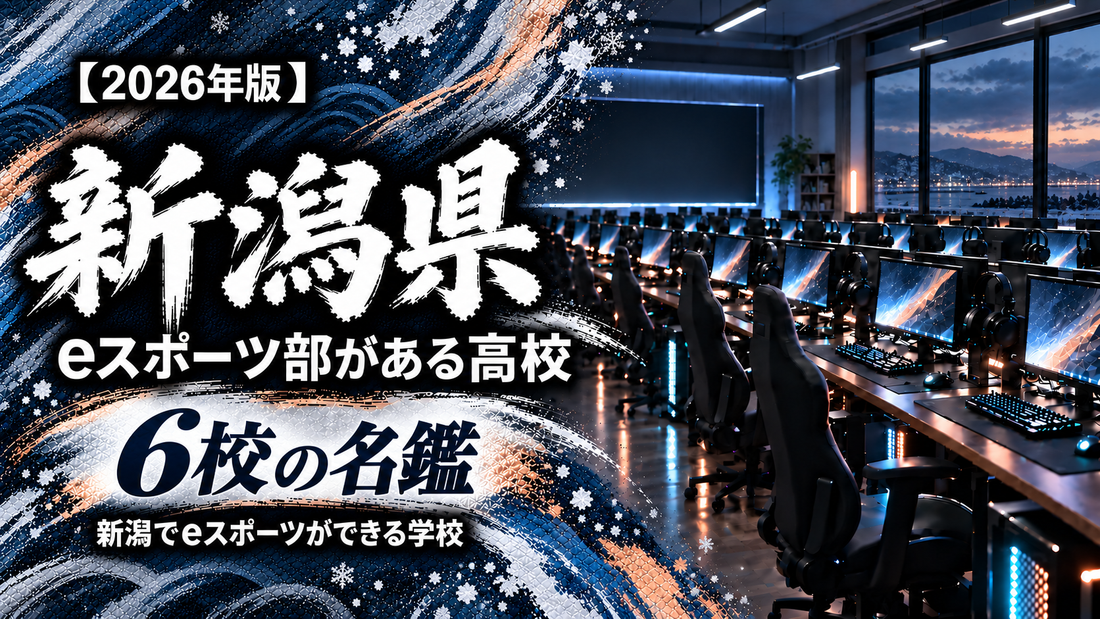 新潟県のeスポーツ部がある高校一覧【2026年版】6校の名鑑｜新潟でeスポーツができる学校