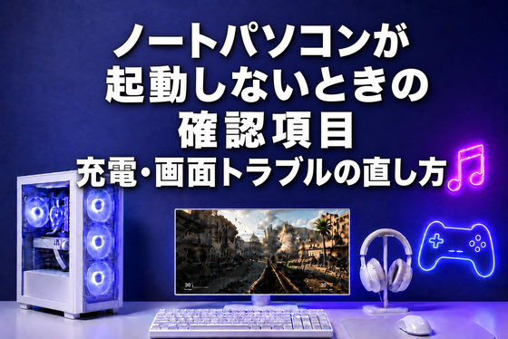 ノートパソコンが起動しないときの確認項目｜充電・画面トラブルの直し方｜ゲーミングPC中古専門店パソツク