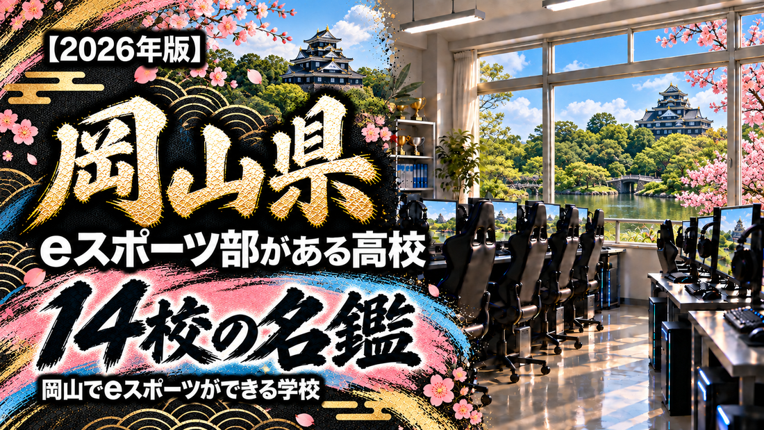 岡山県のeスポーツ部がある高校一覧【2026年版】14校の名鑑｜岡山でeスポーツができる学校
