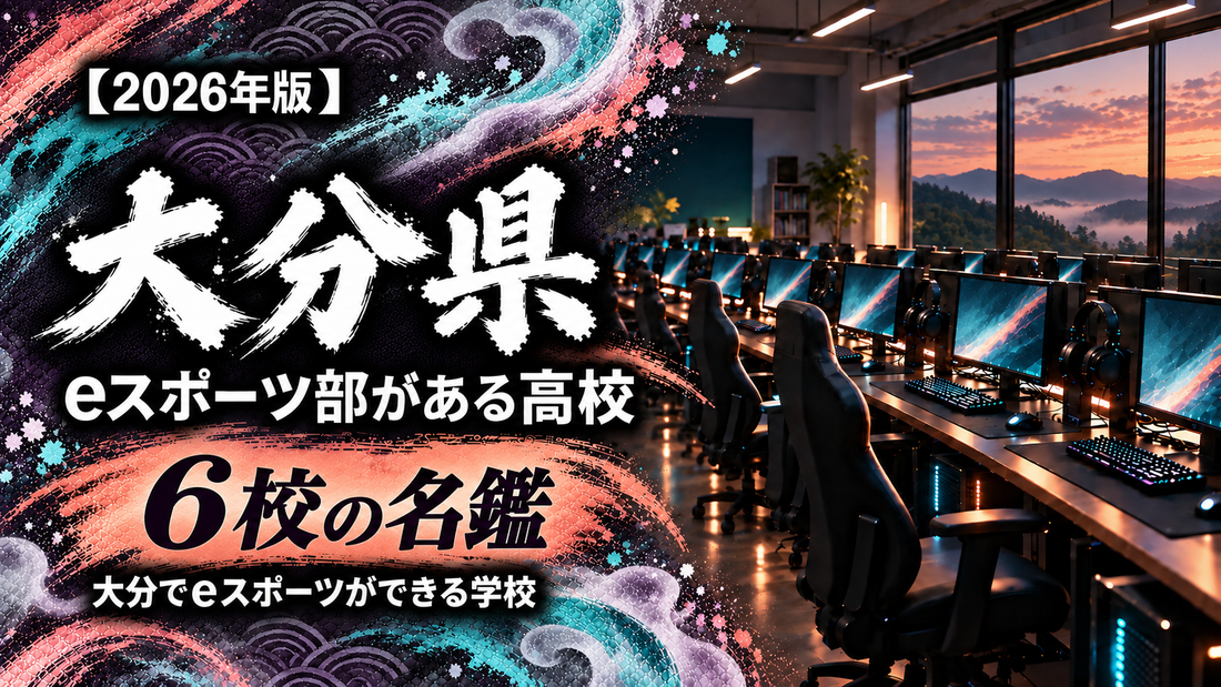大分県のeスポーツ部がある高校一覧【2026年版】6校の名鑑｜大分でeスポーツができる学校