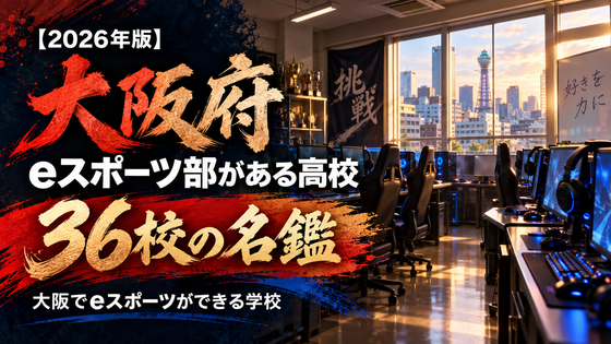 大阪府のeスポーツ部がある高校一覧【2026年版】31校の名鑑｜大阪でeスポーツができる学校