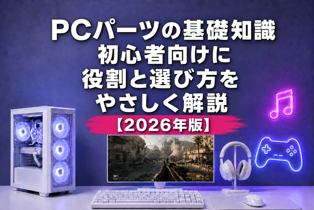 PCパーツの基礎知識｜初心者向けに役割と選び方をやさしく解説【2026年版】｜ゲーミングPC中古専門店パソツク