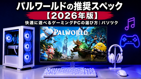 パルワールドの推奨スペック【2026年版】 快適に遊べるゲーミングPCの選び方｜パソツク