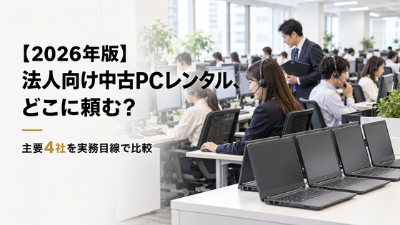 【2026年版】法人向け中古PCレンタル、どこに頼む？主要4社を実務目線で比較