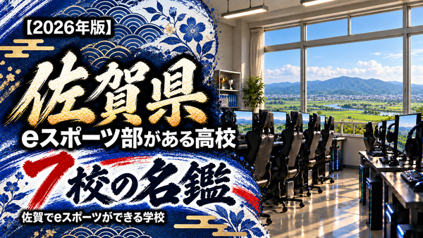 佐賀県のeスポーツ部がある高校一覧【2026年版】6校の名鑑｜佐賀でeスポーツができる学校