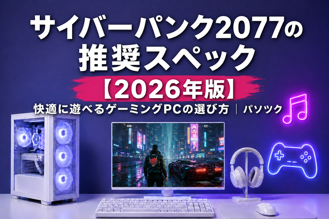 サイバーパンク2077の推奨スペック【2026年版】 快適に遊べるゲーミングPCの選び方｜ゲーミングPC中古専門店パソツク