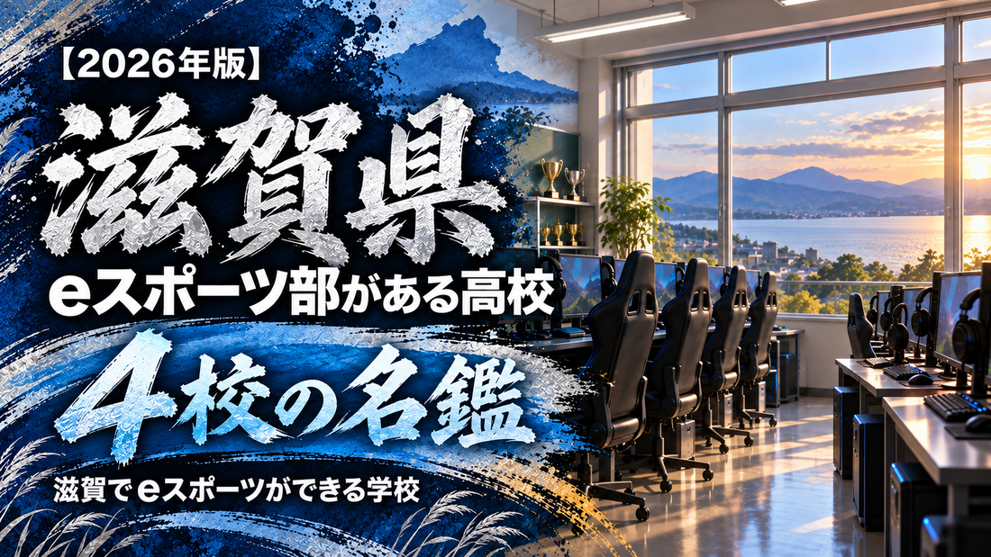 滋賀県のeスポーツ部がある高校一覧【2026年版】4校の名鑑｜滋賀でeスポーツができる学校
