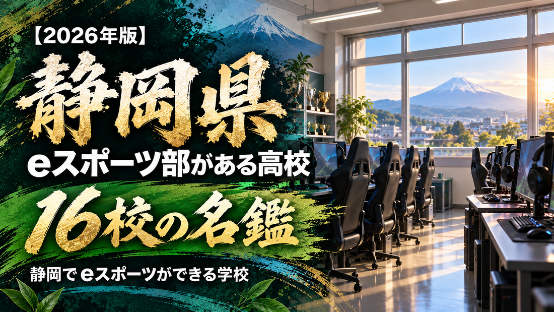 静岡県のeスポーツ部がある高校一覧【2026年版】16校の名鑑｜静岡でeスポーツができる学校